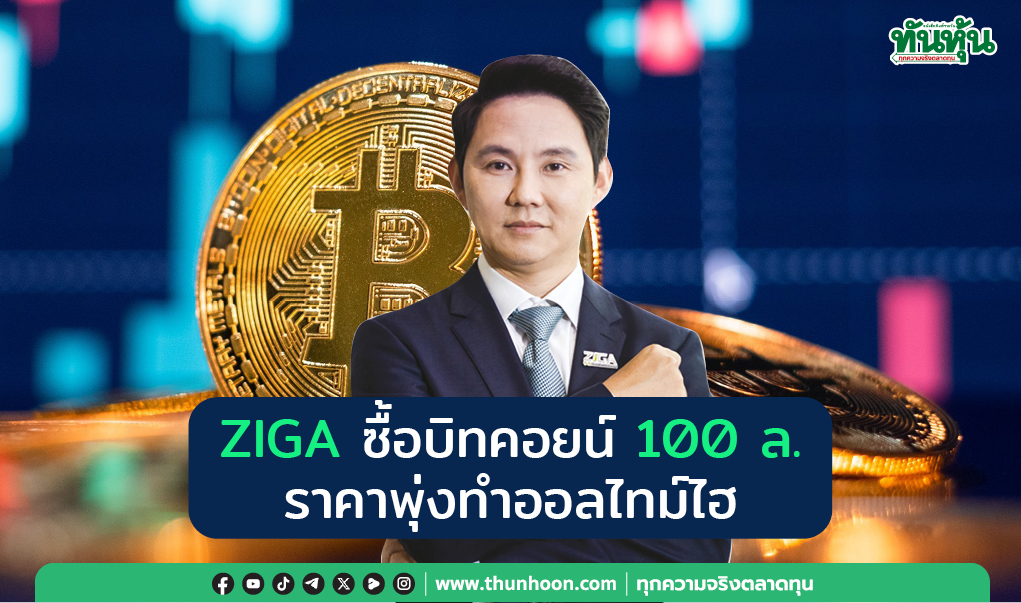 ZIGA ซื้อบิทคอยน์ 100 ล. ราคาพุ่งทำออลไทม์ไฮ